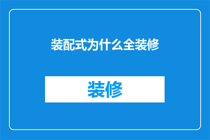 装配式为什么全装修(装配式全装修：为何成为现代住宅建筑的流行趋势？)