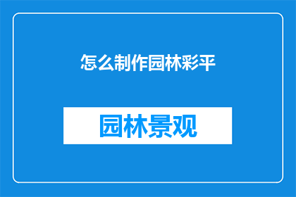 怎么制作园林彩平(如何制作园林彩平？)