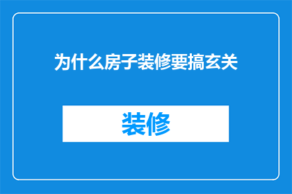 为什么房子装修要搞玄关(为何在房屋装修中，玄关的打造如此重要？)