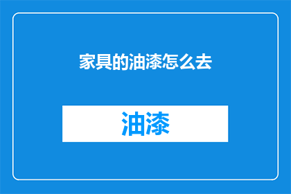 家具的油漆怎么去(如何去除家具油漆的顽固污渍？)