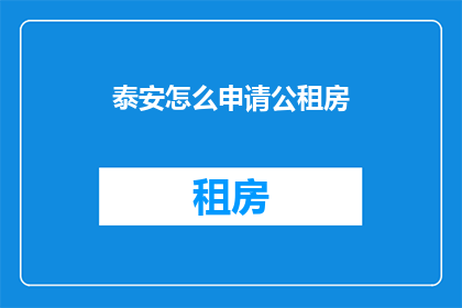 泰安怎么申请公租房(如何申请泰安的公租房？)