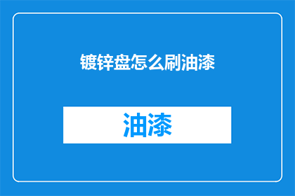 镀锌盘怎么刷油漆(如何正确处理镀锌盘的油漆涂刷问题？)