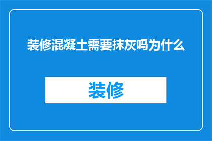 装修混凝土需要抹灰吗为什么(装修混凝土时，是否需要进行抹灰处理？为什么需要这样做？)