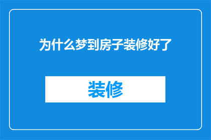 为什么梦到房子装修好了(梦到房子装修好了：这背后隐藏着什么秘密？)