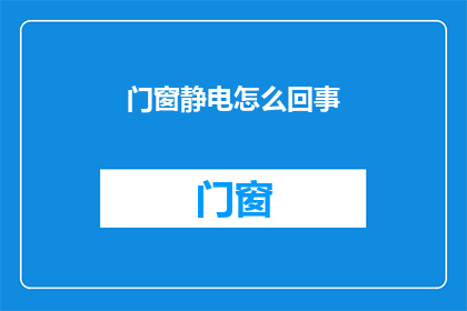 门窗静电怎么回事(门窗静电现象的成因与影响探究)