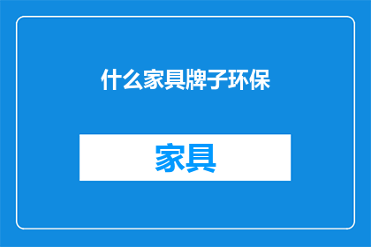 什么家具牌子环保(环保家具品牌有哪些？)