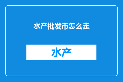 水产批发市怎么走(如何前往水产批发市？)