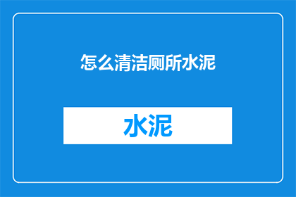怎么清洁厕所水泥(如何有效清洁厕所水泥？)