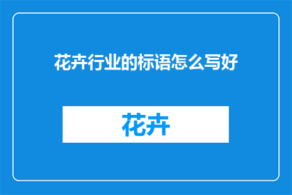 花卉行业的标语怎么写好(如何撰写吸引顾客的花卉行业标语？)