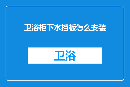 卫浴柜下水挡板怎么安装(如何正确安装卫浴柜下水挡板？)