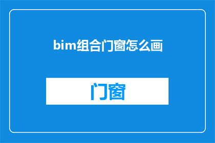 bim组合门窗怎么画(如何绘制BIM组合门窗？)