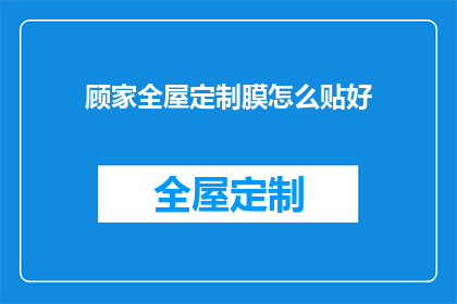 顾家全屋定制膜怎么贴好(如何正确贴装顾家全屋定制膜？)