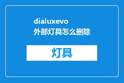dialuxevo外部灯具怎么删除(如何安全地移除dialuxevo外部灯具？)