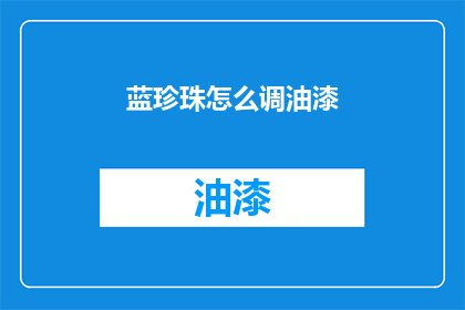 蓝珍珠怎么调油漆(如何调配出完美的蓝珍珠油漆？)