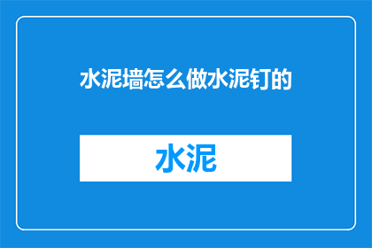 水泥墙怎么做水泥钉的(如何制作水泥墙并使用水泥钉？)