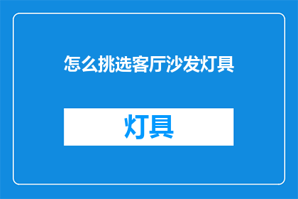 怎么挑选客厅沙发灯具(如何挑选适合客厅的沙发灯具？)