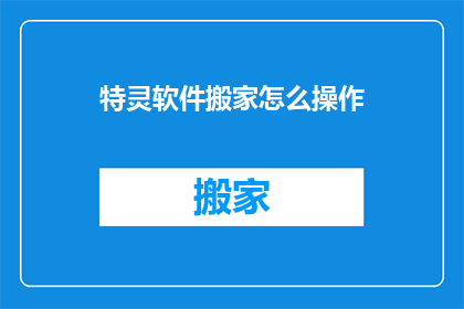 特灵软件搬家怎么操作(如何高效地迁移特灵软件？详细步骤与注意事项一览)