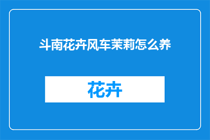 斗南花卉风车茉莉怎么养(如何养护斗南花卉风车茉莉？)