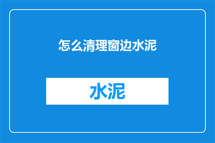 怎么清理窗边水泥(如何有效清理窗边水泥？)