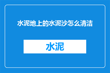 水泥地上的水泥沙怎么清洁(如何有效清除水泥地面上的水泥沙？)