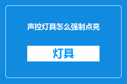 声控灯具怎么强制点亮(如何强制点亮声控灯具？)