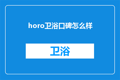 horo卫浴口碑怎么样(卫浴界口碑之星：horo品牌评价如何？)