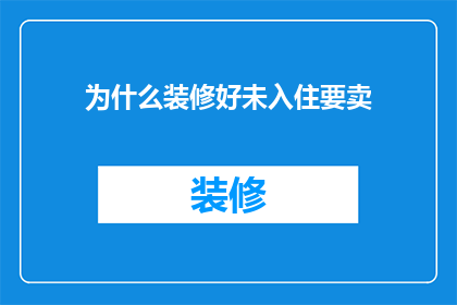 为什么装修好未入住要卖(为什么装修精良却未入住的房产要急于出售？)