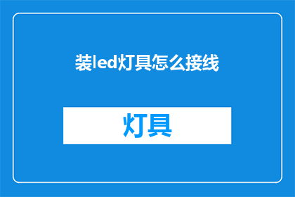 装led灯具怎么接线(如何正确接线LED灯具？)