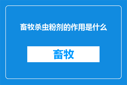 畜牧杀虫粉剂的作用是什么(畜牧杀虫粉剂的多重功效是什么？)