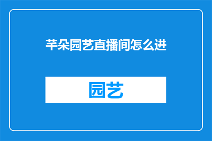 芊朵园艺直播间怎么进(如何进入芊朵园艺直播间？)
