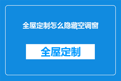 全屋定制怎么隐藏空调窗(如何巧妙隐藏全屋定制中的空调窗口？)