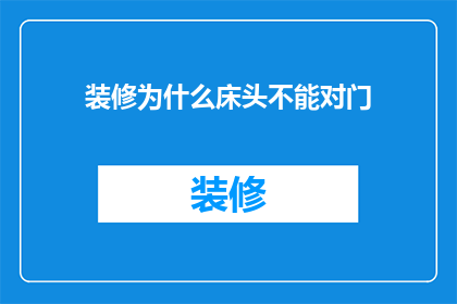装修为什么床头不能对门(为什么床头不能对门？这一传统禁忌背后隐藏着怎样的秘密？)