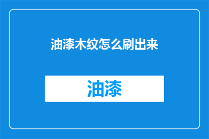油漆木纹怎么刷出来(如何精准地描绘出油漆木纹的美感？)