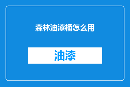 森林油漆桶怎么用(森林油漆桶的正确使用方法是什么？)