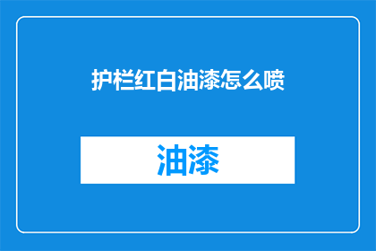 护栏红白油漆怎么喷(如何正确喷涂护栏红白油漆？)