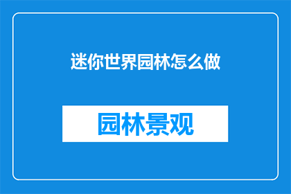 迷你世界园林怎么做(如何制作迷你世界的园林景观？)