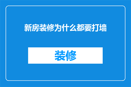 新房装修为什么都要打墙(为什么新房装修时，墙体被频繁拆除？)