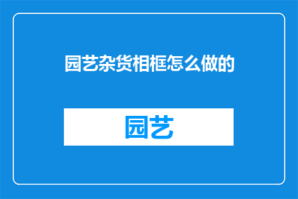 园艺杂货相框怎么做的(如何制作园艺杂货相框？)