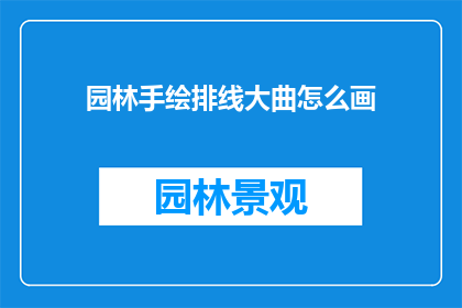 园林手绘排线大曲怎么画(如何绘制园林手绘排线大曲？)