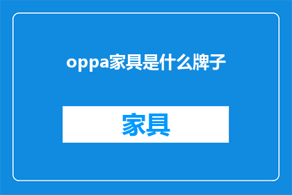oppa家具是什么牌子(你了解oppa家具吗？它属于哪个品牌？)