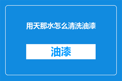 用天那水怎么清洗油漆(如何用天那水清洗油漆？)