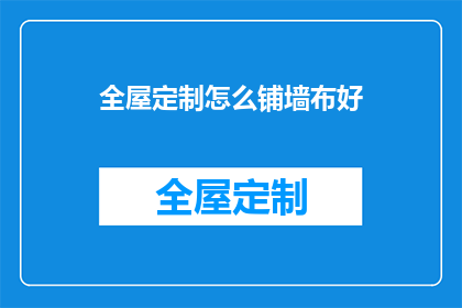 全屋定制怎么铺墙布好(如何高效铺贴全屋定制墙布？)