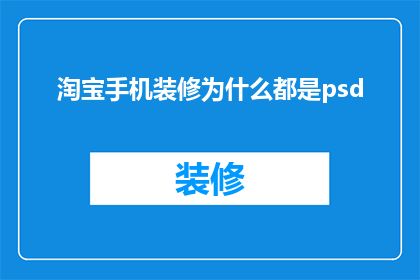 淘宝手机装修为什么都是psd(为什么淘宝手机店铺的装修设计都采用Photoshop(PSD)格式？)