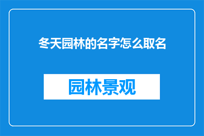 冬天园林的名字怎么取名(如何为冬天的园林命名？)