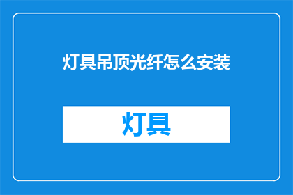 灯具吊顶光纤怎么安装(如何正确安装灯具吊顶光纤？)