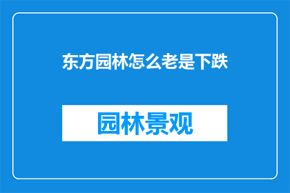 东方园林怎么老是下跌(东方园林股价持续走低，投资者应如何应对？)
