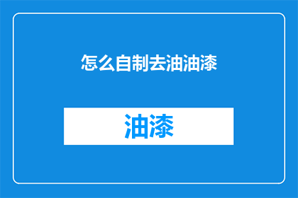 怎么自制去油油漆(自制去油油漆：你了解如何自行调配去除油渍的神奇涂料吗？)