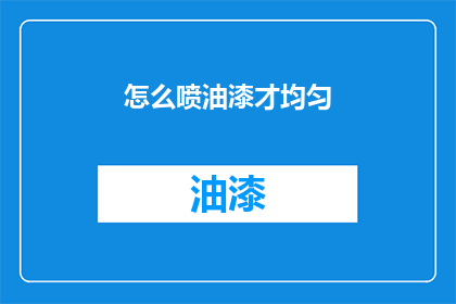 怎么喷油漆才均匀(如何确保油漆喷涂的均匀性？)