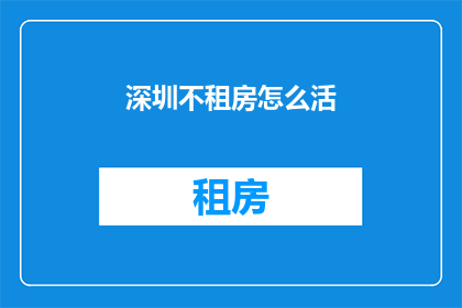 深圳不租房怎么活(深圳居民不租房，如何维持生活？)
