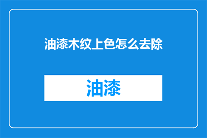 油漆木纹上色怎么去除(如何去除油漆木纹上的色？)